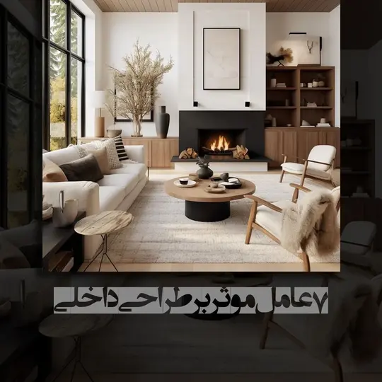 طراحی داخلی ساختمان