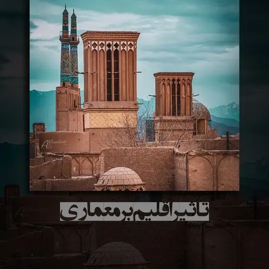 اقلیم در معماری