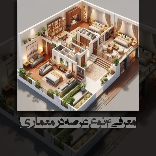 معرفی 4 نوع عرصه در معماری