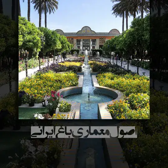 اصول معماری باغ ایرانی