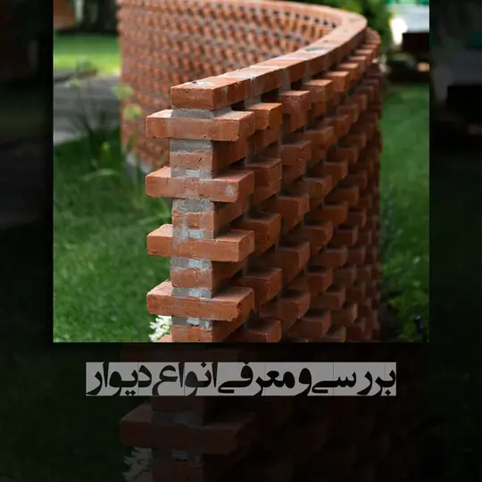 معرفی انواع دیوار در ساختمان سازی