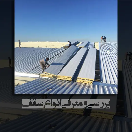 معرفی انواع سقف مناسب برای ساختمان