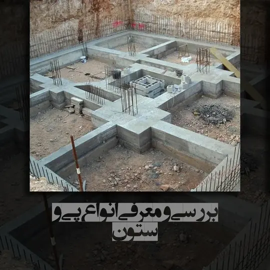 بررسی و معرفی انواع پی و ستون