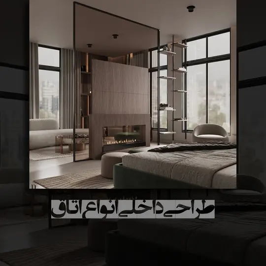 طراحی داخلی اتاق