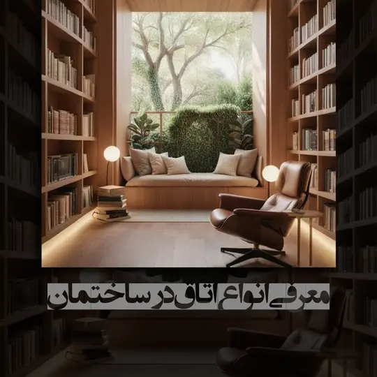 انواع اتاق در ساختمان