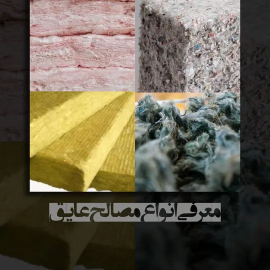 انواع مصالح مناسب برای عایق کاری ساختمان