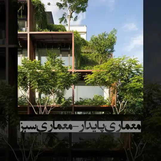 معماری سبز و معماری پایدار