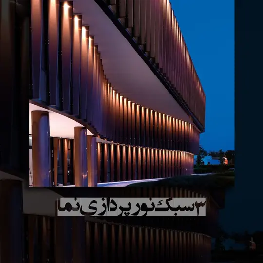 نورپردازی نما