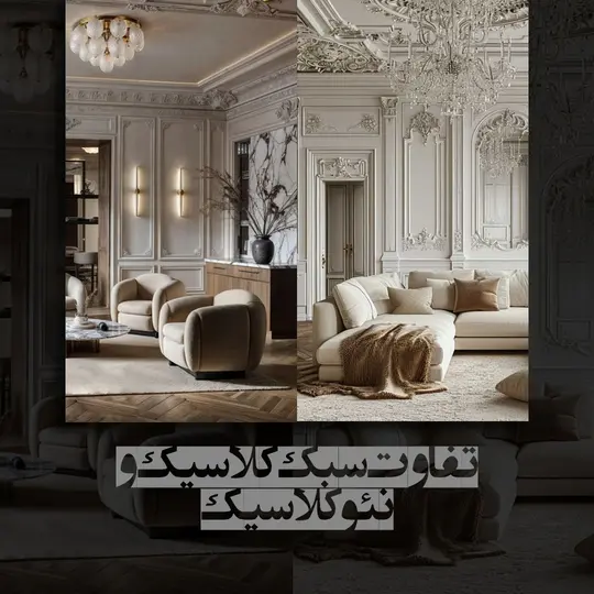 تفاوت سبک کلاسیک و نئوکلاسیک