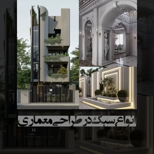 انواع سبک طراحی داخلی و نما