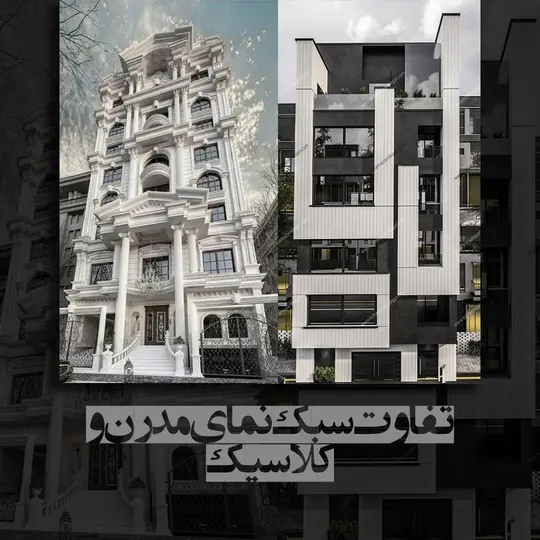 تفاوت سبک مدرن و کلاسیک در طراحی نما