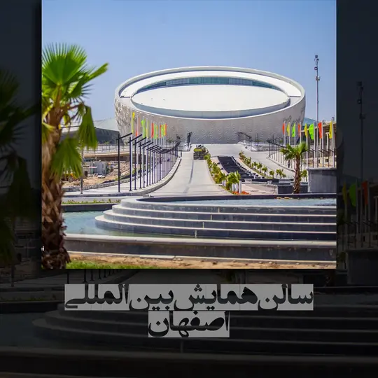 سالن همایش بین المللی اصفهان