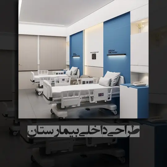 طراحی داخلی بیمارستان