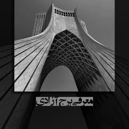 برج آزادی تهران