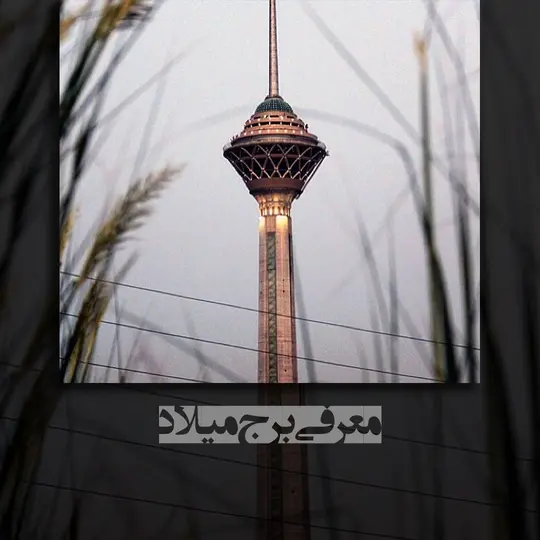 معرفی برج میلاد تهران