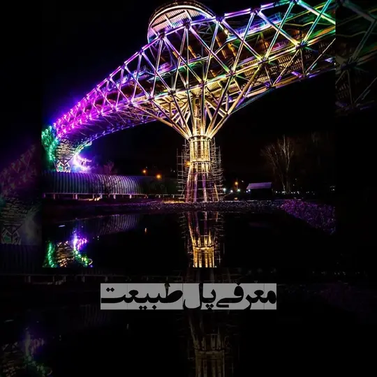 پل طبیعت تهران