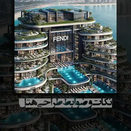 ضوابط طراحی هتل