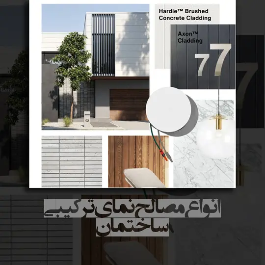 نمای ترکیبی ساختمان