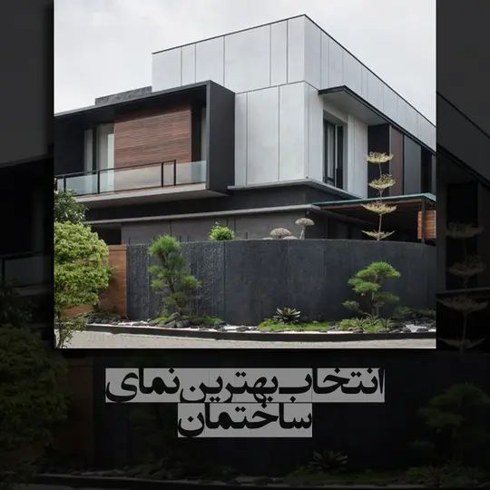 بهترین نمای ساختمان