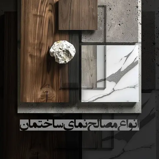 معرفی 13 نمونه انواع مصالح نمای ساختمان