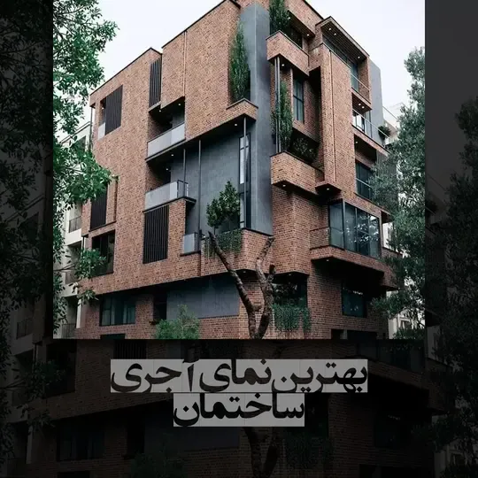 بهترین نمای ساختمان آجری در سال 1402