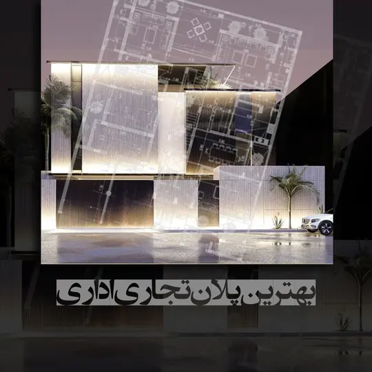 طراحی بهترین پلان تجاری اداری