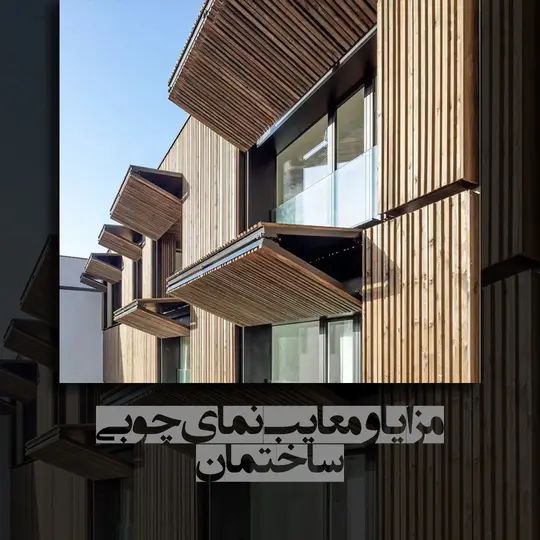 مزایا و معایب نمای چوبی ساختمان