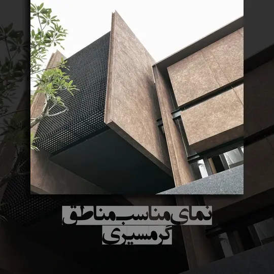 نمای مناسب مناطق گرمسیر
