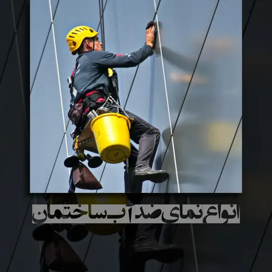 انواع نمای ضد آب ساختمان