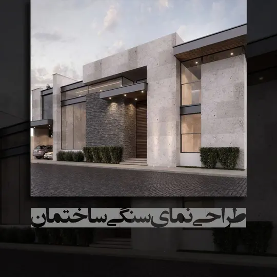 نمای سنگی ساختمان در اصفهان