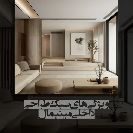 طراحی داخلی مینیمال