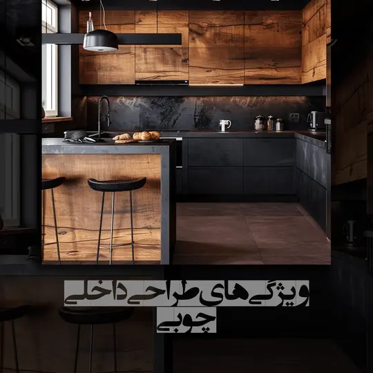 طراحی داخلی چوبی