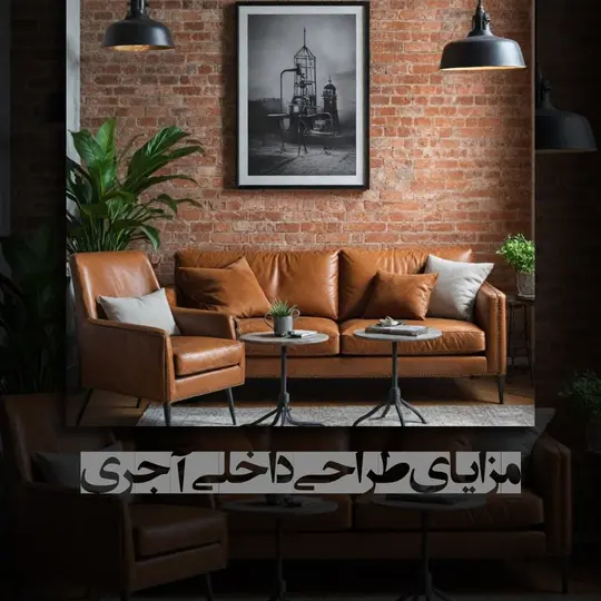 طراحی داخلی آجری ساختمان در اصفهان