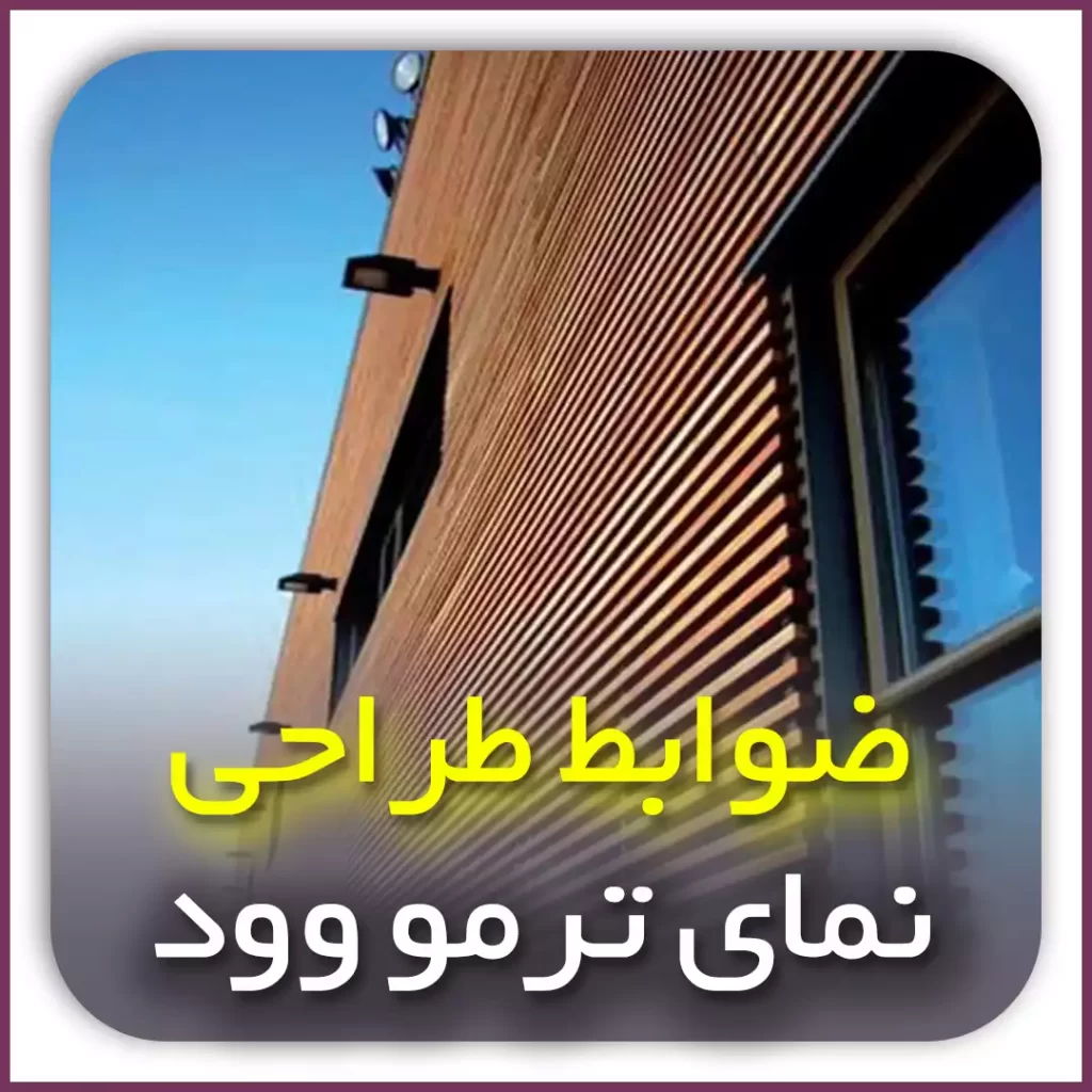 طراحی نمای ترمووود ساختمان در اصفهان