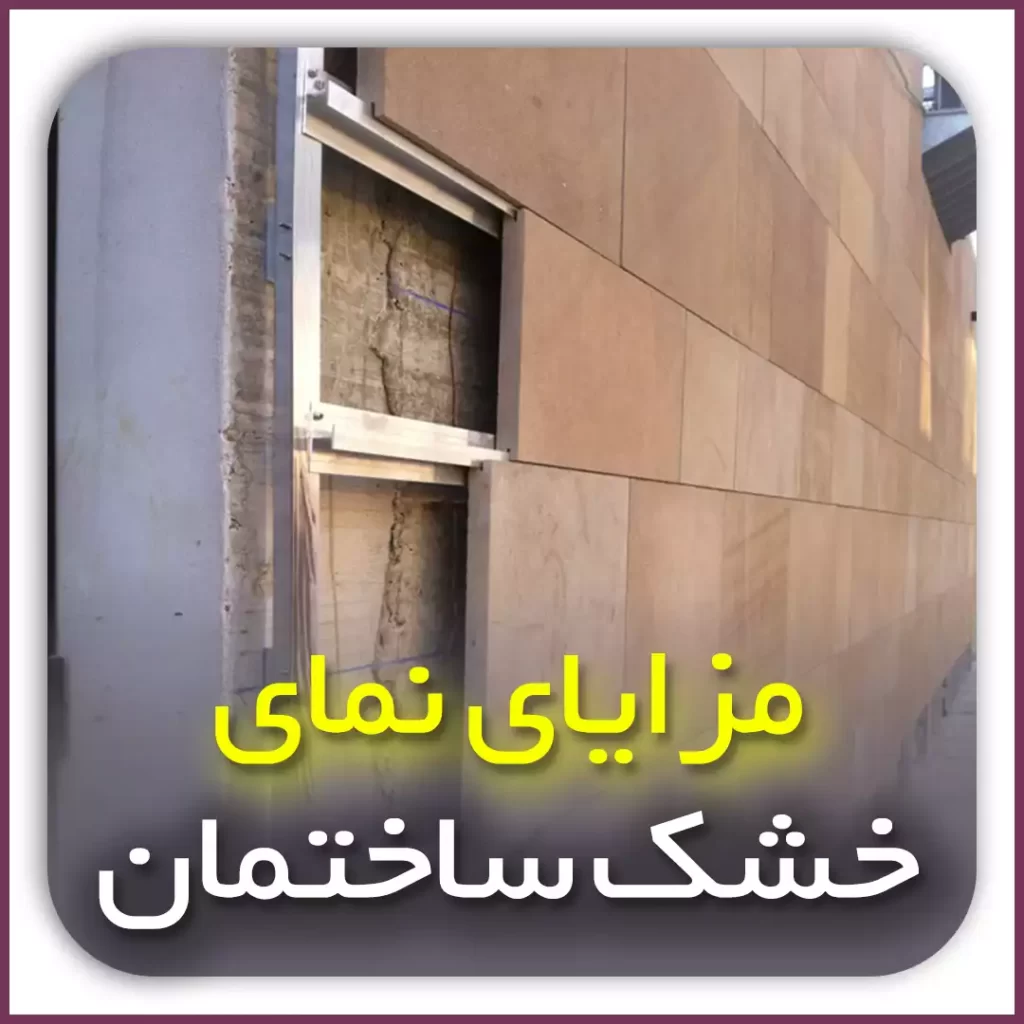 مزایای نمای خشک ساختمان در اصفهان