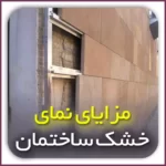 مزایای نمای خشک ساختمان در اصفهان