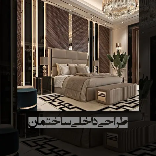 طراحی داخلی ساختمان در اصفهان