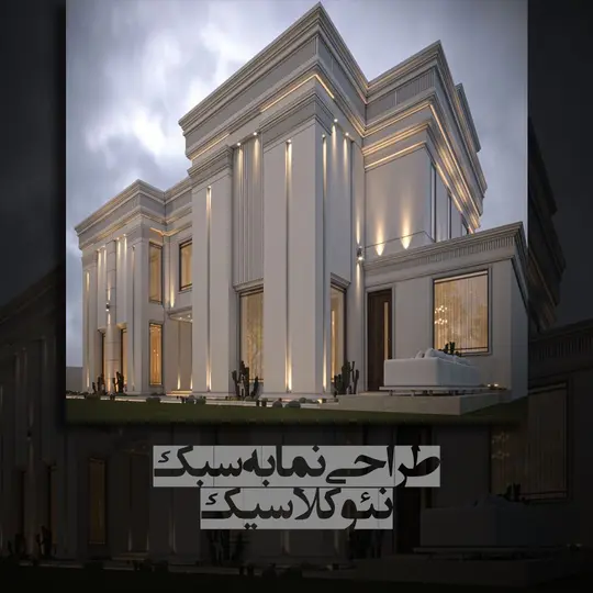 طراحی نما نئوکلاسیک