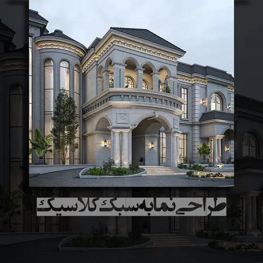 طراحی نما کلاسیک
